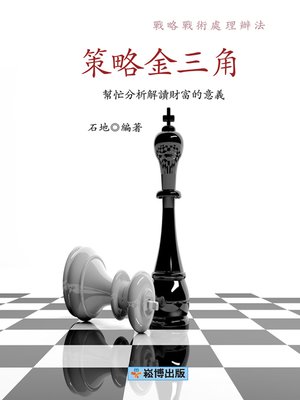 cover image of 策略金三角